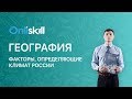 География 8 класс: Факторы, определяющие климат России