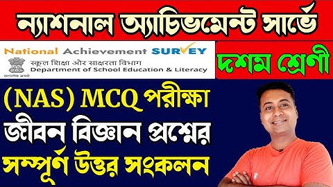 NAS MCQ জীবন বিজ্ঞান প্রশ্নের উত্তর/💥Madhyamik/mcq adaptation package answer class 10 life science