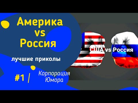 АМЕРИКА vs РОССИЯ | Приколы из Тик Тока | Смех до слез