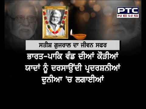 ਨਹੀਂ ਰਹੇ ਭਾਰਤ ਦੇ ਮਸ਼ਹੂਰ ਚਿੱਤਰਕਾਰ ਸਤੀਸ਼ ਗੁਜਰਾਲ