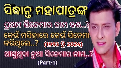 Sidhant Mahapatra all odia movies list Part 1(1993 to 2024) #allmovieslist  #sidhantmohapatra #film