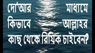 দো‘আর মাধ্যমে কিভাবে আল্লাহর কাছ থেকে রিযিক চাইবেন? How to want from Allah?!!!! হাদীসের বর্ণ্না সহ