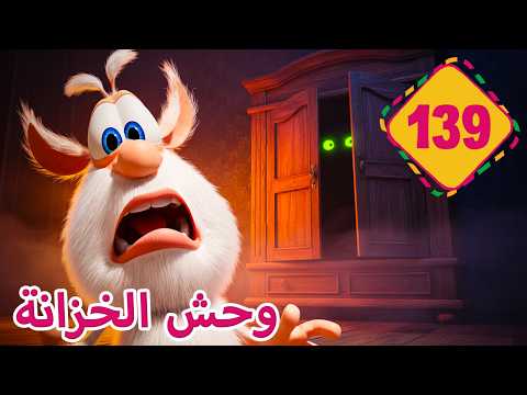 بوبا الوحش في الخزانة الحلقة الجديدة 139 رسوم متحركة للأطفال