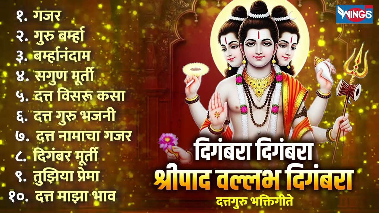 दिगंबरा दिगंबरा श्रीपाद वल्लभ दिगंबरा - दत्तगुरु भक्तिगीते Dattaguru Song | Dattaguru | दत्ताची गाणी