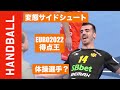 変態みたいな体勢からエグいシュートを決めまくるサイド●モンテネグロ代表 ミロシュ・ブヨビッチ