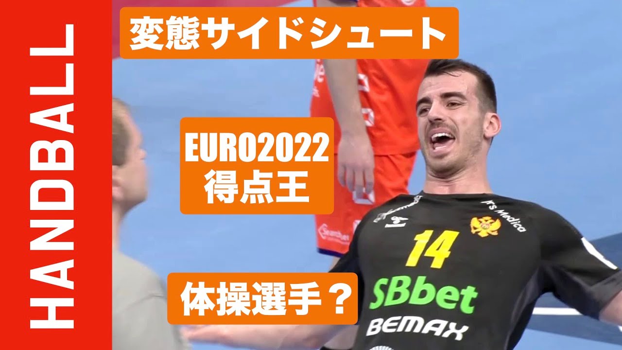 変態みたいな体勢からエグいシュートを決めまくるサイド●モンテネグロ代表 ミロシュ・ブヨビッチ