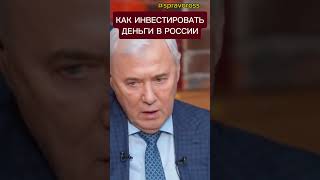 ИИС. Как инвестировать деньги в России. Анатолий Аксаков