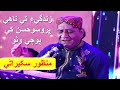 Manzoor Sakhirani Song Zindgia Te Nahe Koi Bharwaso AD Production Sindh زندگيءَ تي ناهي ڪوئي ڀروسو