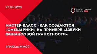 Мастер-класс «Как создаются «Смешарики» на примере «Азбуки финансовой грамотности»