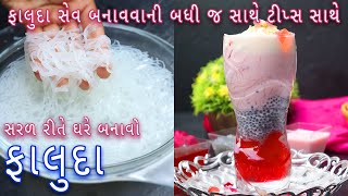 ટેસ્ટી ફાલુદા અને ફાલુદા સેવ બનાવવાની સરળ રીત | falooda and falooda sev recipe in gujarati