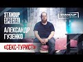 StandUp Special / Александр Гузенко "Секс-турист»