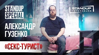 StandUp Special / Александр Гузенко 