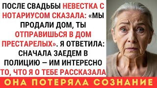 видео: МОЯ НЕВЕСТКА ВЫШЛА ЗАМУЖ ЗА МОЕГО СЫНА, ЧТОБЫ ЗАБРАТЬ МОЙ ДОМ. ПОСЛЕ СВАДЬБЫ ОНА ПРИШЛА С НОТАРИУСОМ картинка: МОЯ НЕВЕСТКА ВЫШЛА ЗАМУЖ ЗА МОЕГО СЫНА, ЧТОБЫ ЗАБРАТЬ МОЙ ДОМ. ПОСЛЕ СВАДЬБЫ ОНА ПРИШЛА С НОТАРИУСОМ