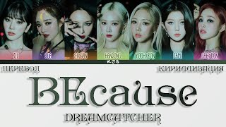 DREAMCATCHER - BEcause [ПЕРЕВОД/КИРИЛЛИЗАЦИЯ/COLOR CODED LYRICS]