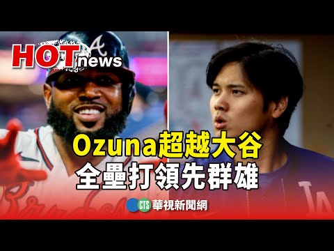 MLB殘酷舞台！ Ozuna超越大谷 全壘打領先群雄｜華視新聞 20240509