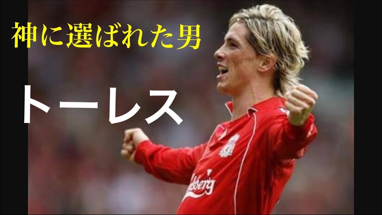 フェルナンド トーレスの現在 年俸や全盛期 日本での活躍と失神 引退理由 引退後まとめ Celeby セレビー 海外エンタメ情報まとめサイト