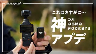 令和最強のVLOGカム「DJI Osmo Pocket3」に”神アプデ”来た!!!