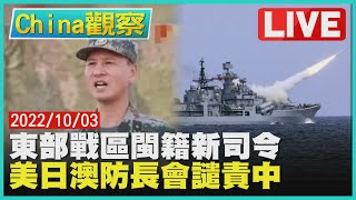 【1003China觀察LIVE】解放軍東部戰區閩籍新司令　美日澳三國防長譴責共軍演