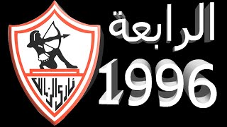 مشوار الزمالك فى دورى ابطال افريقيا 1996 بالاهداف والتفاصيل