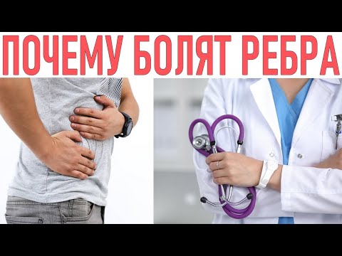 У МЕНЯ БОЛЯТ РЕБРА ЧТО ДЕЛАТЬ | Основные причины боли в ребрах