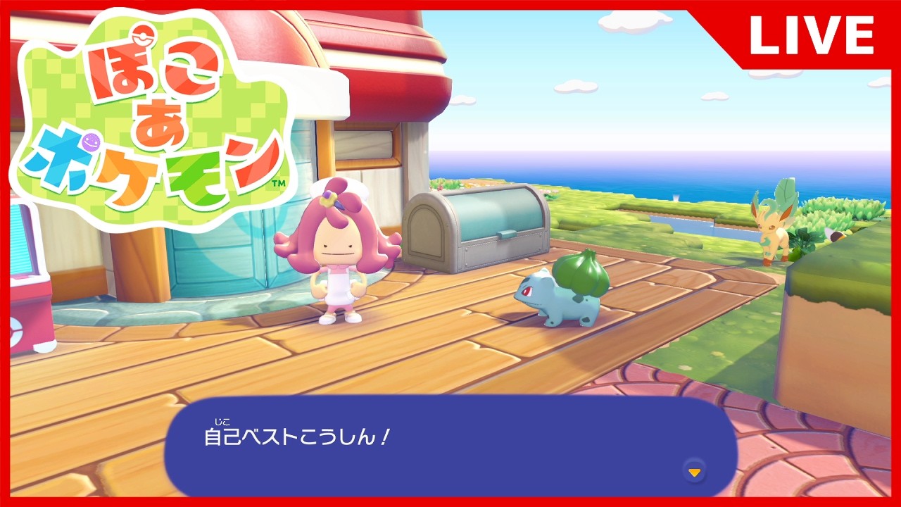 ぽこポケ】RTAチャート思い出しながらゆるっと遊ぶぞ【ぽこあポケモン