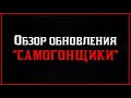 Red Dead Online: ОБЗОР РОЛИ «САМОГОНЩИКИ»