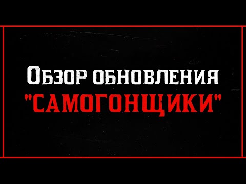 Видео: Red Dead Online: ОБЗОР РОЛИ «САМОГОНЩИКИ»