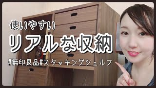 【収納紹介】我が家の無印良品のスタッキングシェルフの使い方