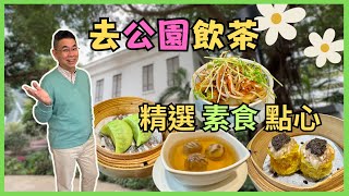 香港美食  飲茶好去處] 去香港公園都有得飲茶❓ 樂茶軒 品嚐巧手素食點心  悠閑品茗  推介 黑松露燒賣 香菇梅菜班蘭餃  自費實測試食 Hong Kong Dim Sum