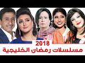 افضل مسلسلات رمضان الخليجية 2018 وهيفاء حسين وناصر القصبي أبرز النجوم