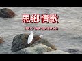 1.4-思鄉情歌-原D:勝哥尺八演奏-經典老歌系列-2022-7-6