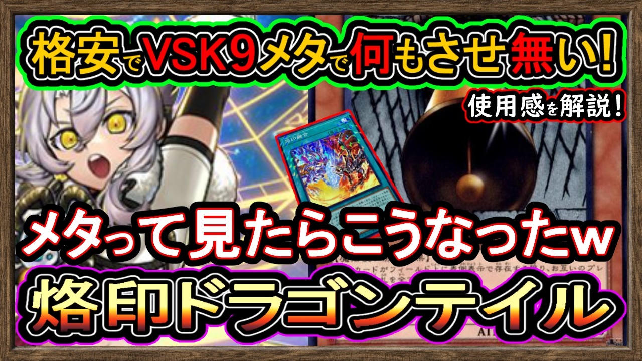烙印ドラゴンテイル】格安構築のVSK9対策で環境メタ！セレモニーベル 
