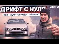 ДРИФТ С НУЛЯ Урок №2 "Как научиться ездить боком?!"