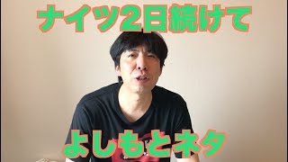 ナイツ2日続けてよしもとネタ
