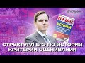 Структура экзамена и критерии оценки.  ЕГЭ по истории. | Lomonosov school