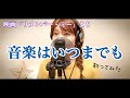 Cover【音楽はいつまでも/ミゲル(石橋陽彩】〜映画「リメンバー・ミー」より〜