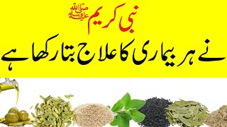 Tib-E-Nabvi Se Har Bimari Ka Ilaj Tib-E-Nabvi Se Ilaj Karne Ka Tarika