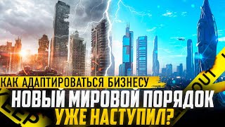 Новый мировой порядок уже наступил? Как адаптироваться бизнесу в Украине