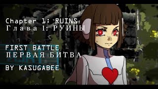 [FutureTale Chapter 1: RUINS] First battle ANIMATION by KasugaBee