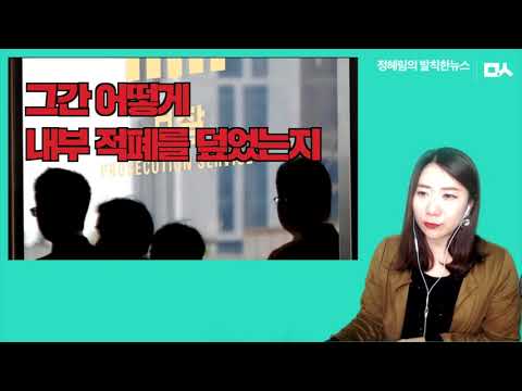 [발칙한뉴스] 서지현 검사의 폭로 후, 민낯 드러낸 검찰 내 성추행
