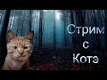 Самый приличный стрим на свете. 18-