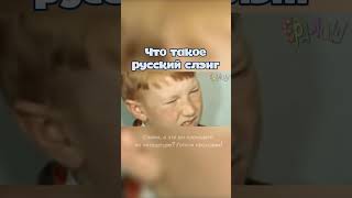 Что такое русский сленг #ералаш #клёвый днепр