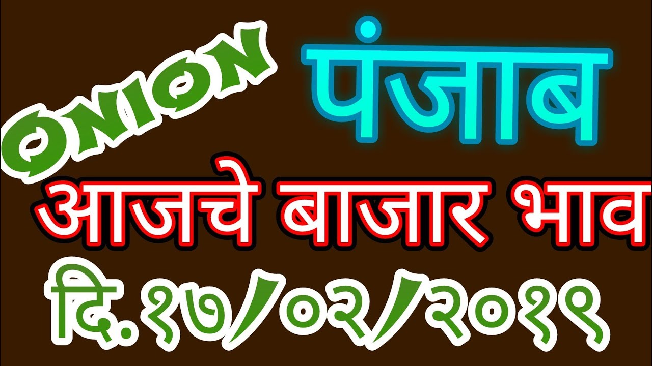 कांदा बाजार भाव पंजाब मधील बाजार समित्यांचे## Onion price in Panjab APMC सोयाबीन की बड़ी कैसे बनाई जाती है