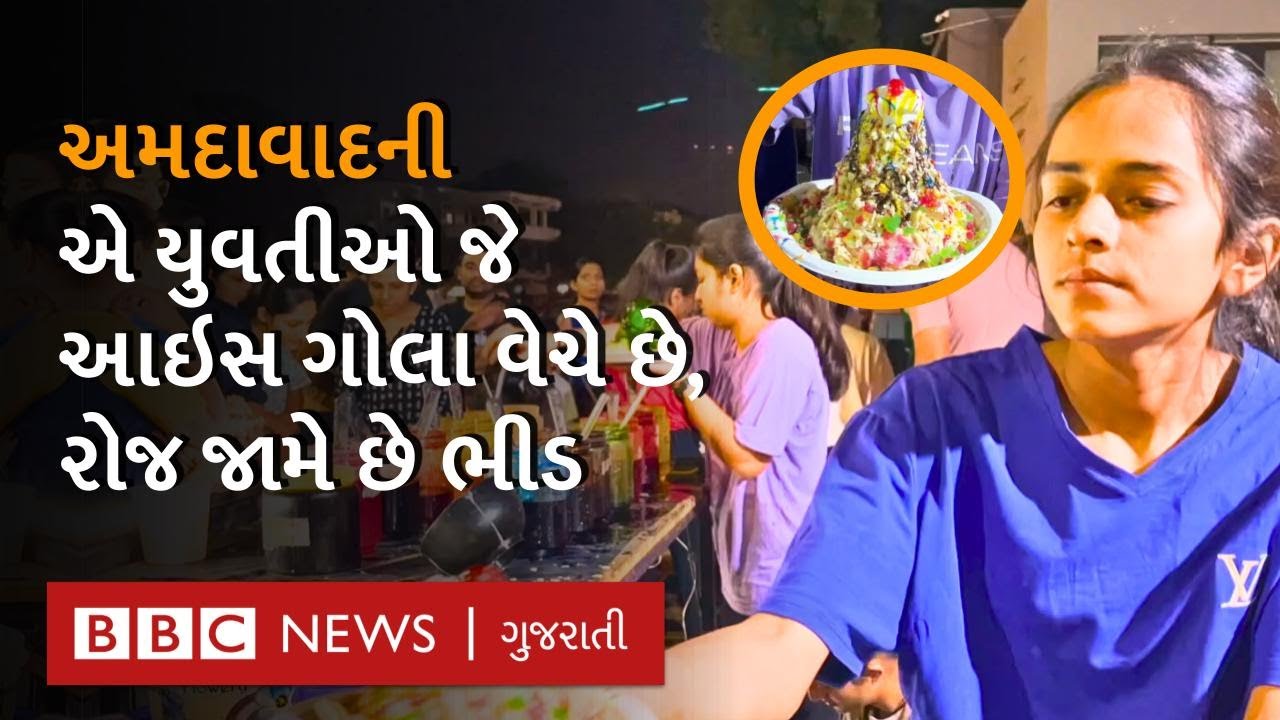 Ahmedabad માં આ યુવતીઓએ બનાવેલા આઇસ ગોલા ખાવા રોજ પડાપડી થાય છે I Ice Gola Street Food