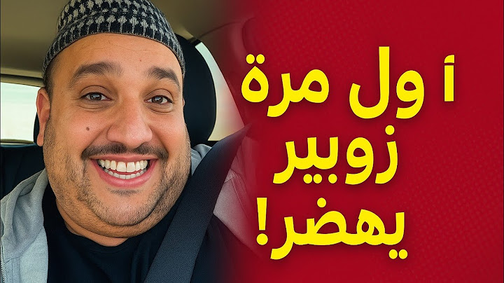 زوبير هضر بصراحة لأول مرة.. جاوب على أسئلة محرجة ومعجبيه تصدمو!" 😲