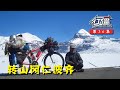 《行疆》第36集：冈仁波齐丨在世界级的神山脚下冬季转山