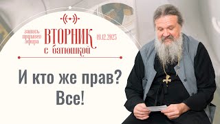 Кто бы мог предположить? Вторник с батюшкой. Беседа с прот. Андреем Лемешонком 19 декабря 2023 г.