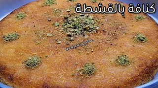 كنافة بالقشطة/طريقة عمل قشطة الكنافة