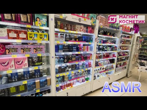 ASMR В МАГАЗИНЕ МАГНИТ КОСМЕТИК РАСКЛАДЫВАЮ ТОВАР/ПАРФЮМ КОСМЕТИКА МЫЛО и др/ОКТЯБРЬ2024/МУРАШКИ100%