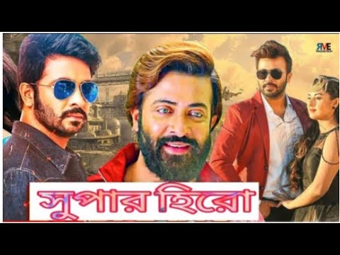 shakib khan and bobly new movie ll Superhero ll bangla #movie ll shakib khan movie ll top movie ll